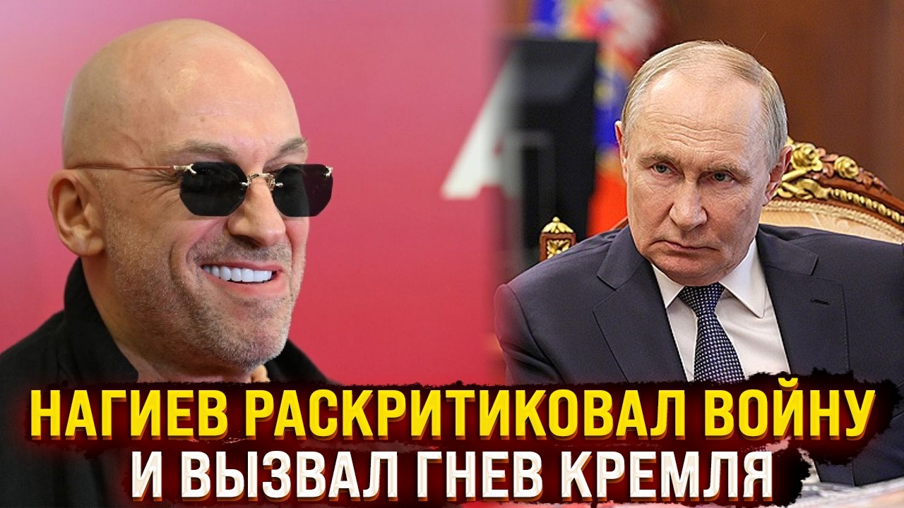 Нагиев раскритиковал войну и вызвал гнев Кремля