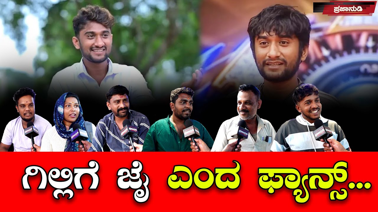 ಗಿಲ್ಲಿಗೆ ಜೈ ಎಂದ ಫ್ಯಾನ್ಸ್...