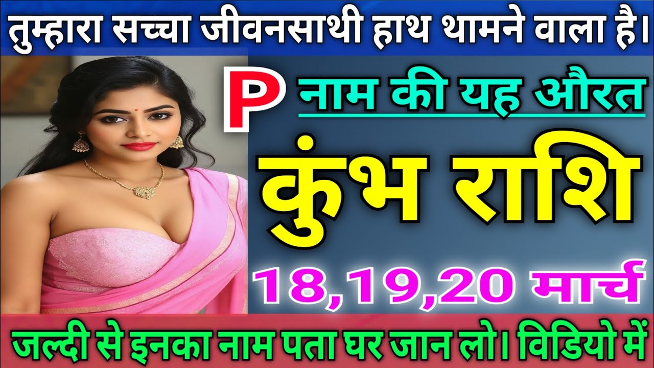कुंभ राशि तुम्हारा सच्चा जीवन साथी तुम्हारा हाथ थामने वाला है, जल्दी से विडियो देखों |   kumbh rashi