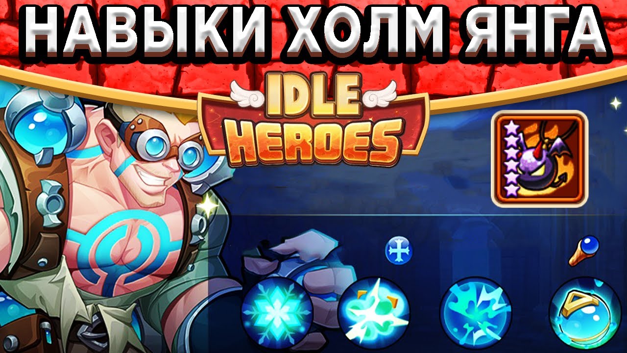 🔥Idle Heroes🔥НАВЫКИ МАГА БАСТИОНА - ХОЛМ ЯНГ / НОВЫЕ УРОВНИ ЗЕМЕЛЬ ПЕЧАТИ / ИЗМЕНЕНИЕ РЕГРЕССА ГЕРОЯ