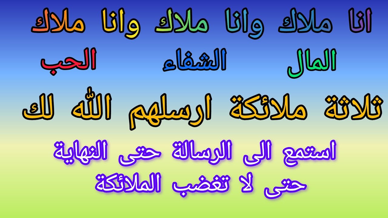 الله ارسل لك ثلاثة ملائكة اسمع ما يريده الله ولماذا ارسلهم اذا انت جاهز 