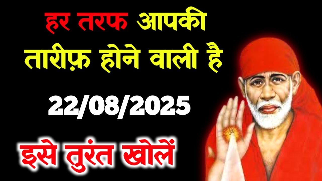 ✅22 August 2025 ka Shri Sai Baba Ka Message || Aaj ka Divine Message || Universe Message #saisandesh
