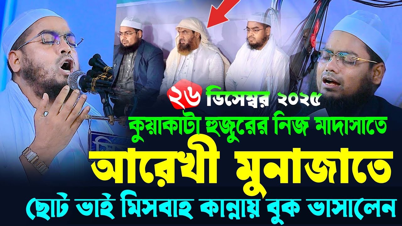 কুয়াকাটা হুজুরের মাদরাসার কান্নার ওয়াজ হাফিজুর রহমান সিদ্দিকী নতুন ওয়াজ 2026। Hafizur rahman siddiki