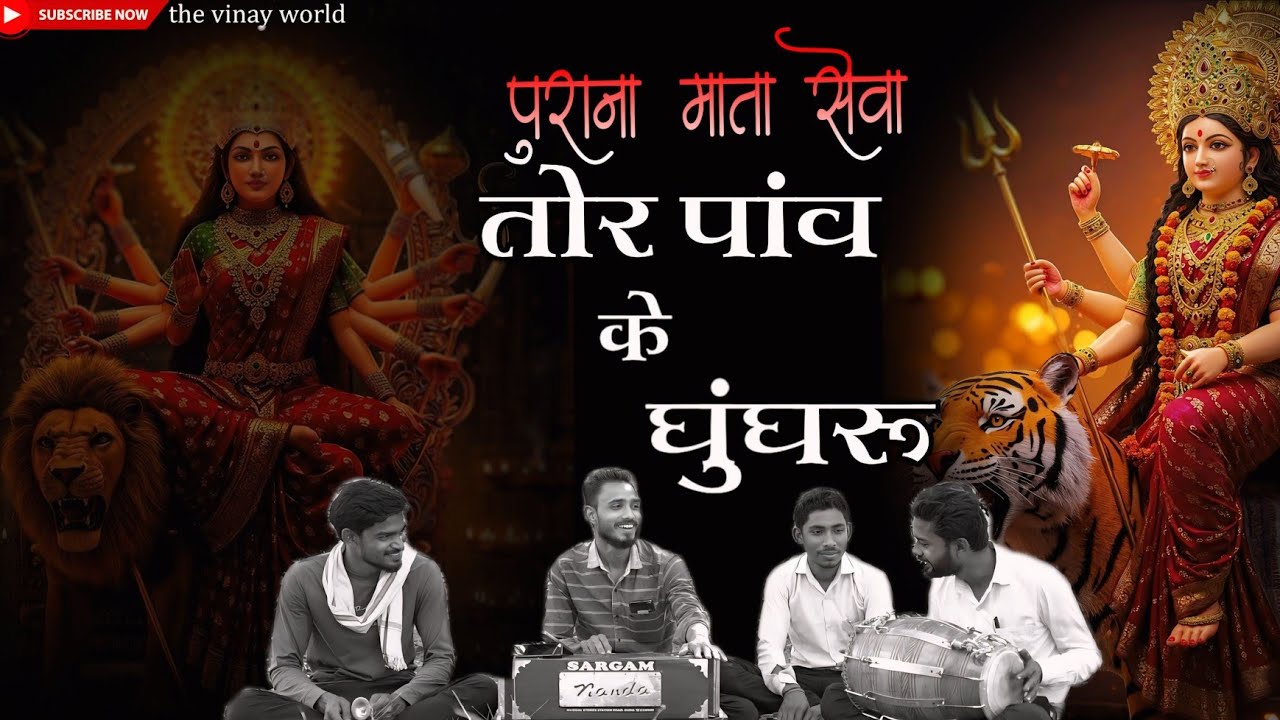 Tor pav ke ghunghru || तोर पाँव के घुँघरु || mata seva || devi jasgeet || cg navratri song