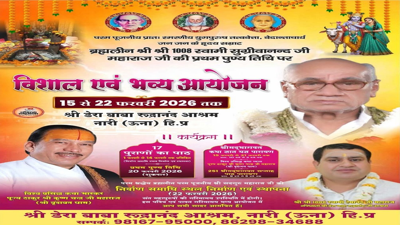 श्री मद भागवत कथा ज्ञान परायण डेरा बाबा रुद्रानंद आश्रम,नारी ऊना (हि.प्र.) 19.02.2026
