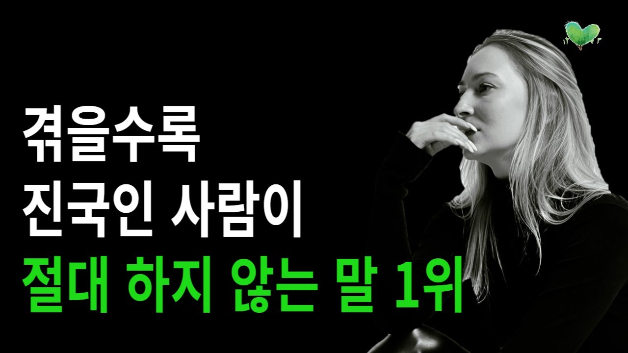 겪을수록, 진국인 사람이 절대 하지 않는 말 1위