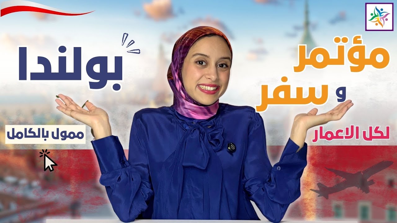 POLAND || فرصة للتعلم و السفر بالمجان في بولندا ـ للجميع