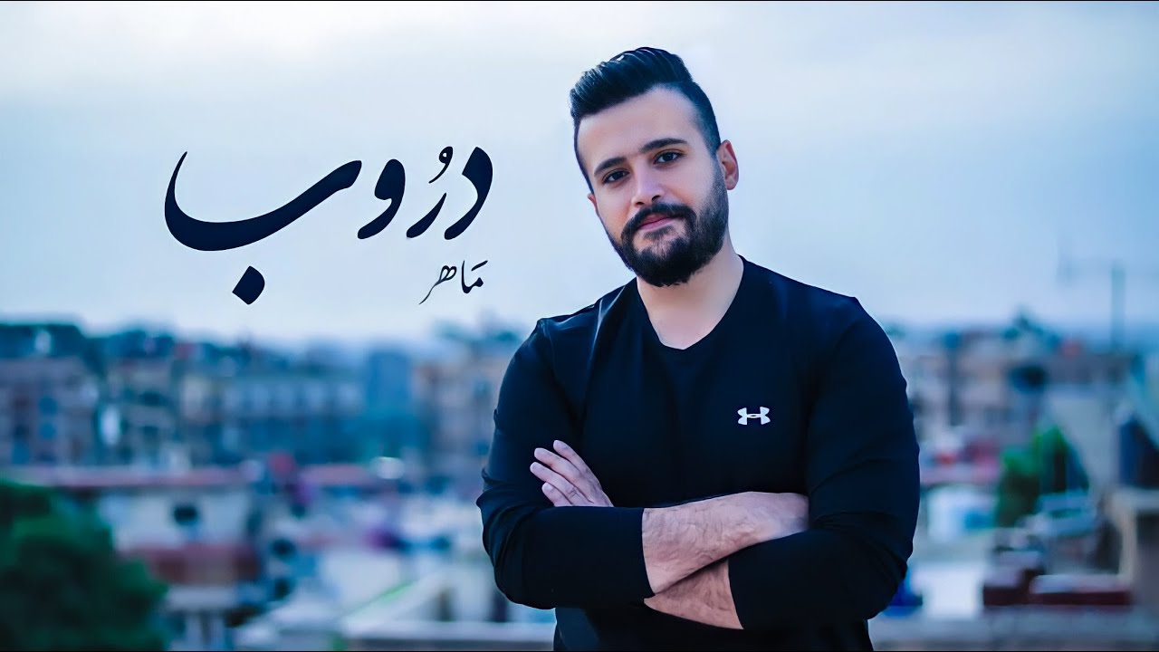 Maher Abbas- droob [Official Lyric Video] (2022) ماهر عباس -دروب