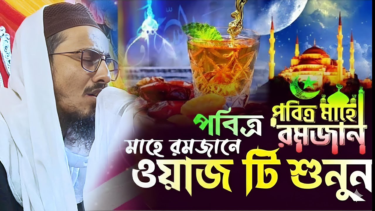 মাহে রমজান মাসে এই ওয়াজ টি শুনুন। পীরজাদা মাহফুজুল্লাহ হোসাইন সাহেবের ওয়াজ। মাহফুজউল্লাহ হোসাইন সা
