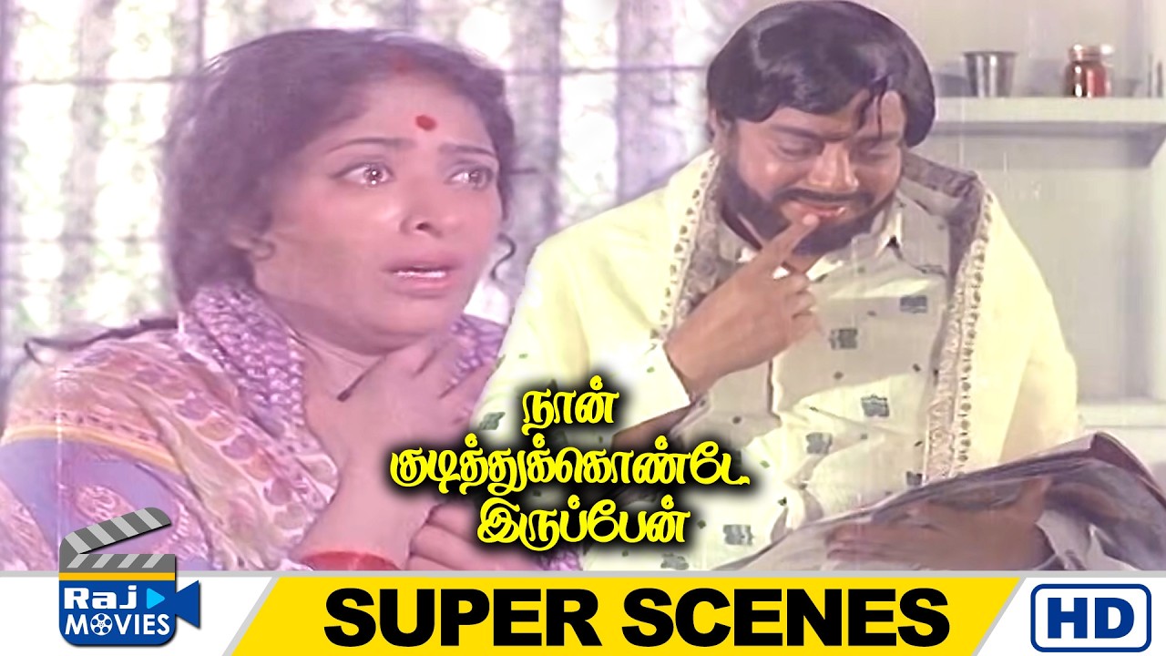நீங்க தான் ஜெயிச்சிட்டீங்க | Naan Kudithukonde Iruppen | K.R.Vijaya | ThengaiSrinivasan | Raj Movies