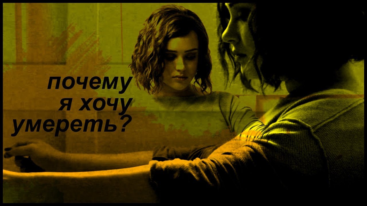 ● мама, почему я хочу умереть?