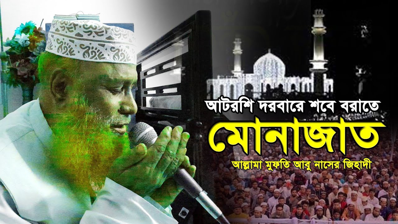 শবে বরাতে কান্না জড়িত মোনাজাত আল্লামা মুফতি আবু নাসের জিহাদী 