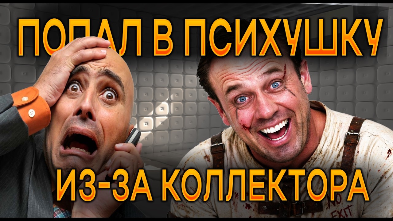 Debt collectors led to a mental hospital | Bankruptcy | Kuznetsov | Alliam