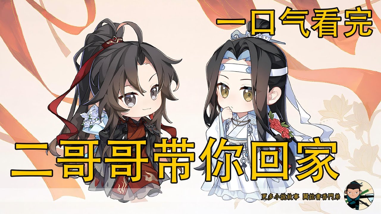 一口氣看完82分鐘《二哥哥帶你回家》：“藍氏後學藍湛，魏嬰同心契成，兩人生死同穴，永世不離”