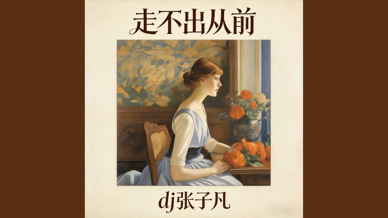 走不出从前 (伴奏)