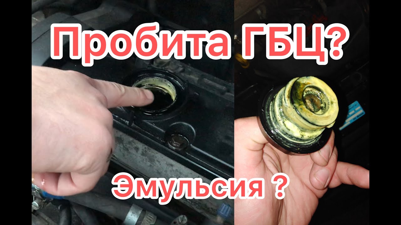 Эмульсия на маслозаливной крышке или щупе?Прокладка ГБЦ, трещина?пробило?разбираемся!