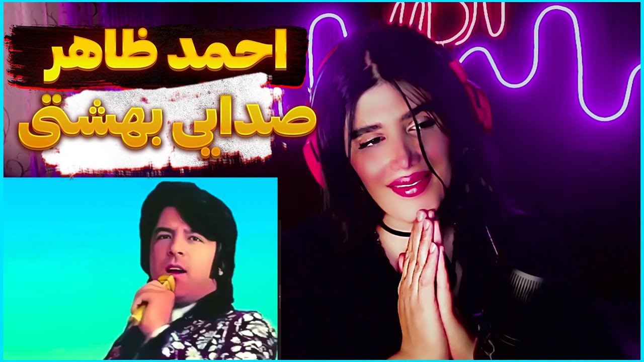 باز آمدی ای جان من - احمد ظاهر | (REACTION) Ahmad Zahir - Baz Amadi Ay JanMan