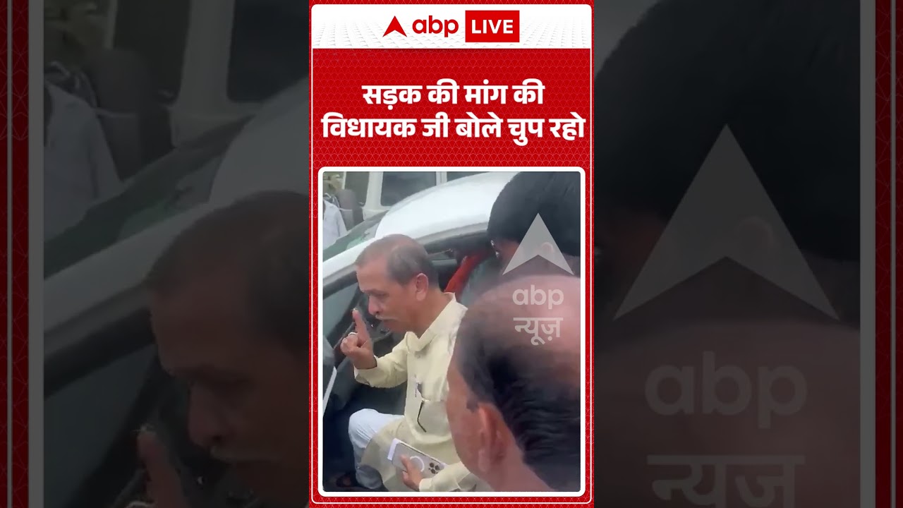 Viral Video | सड़क की मांग की विधायक जी बोले चुप रहो | #ytshorts #breakingnews #viralvideo