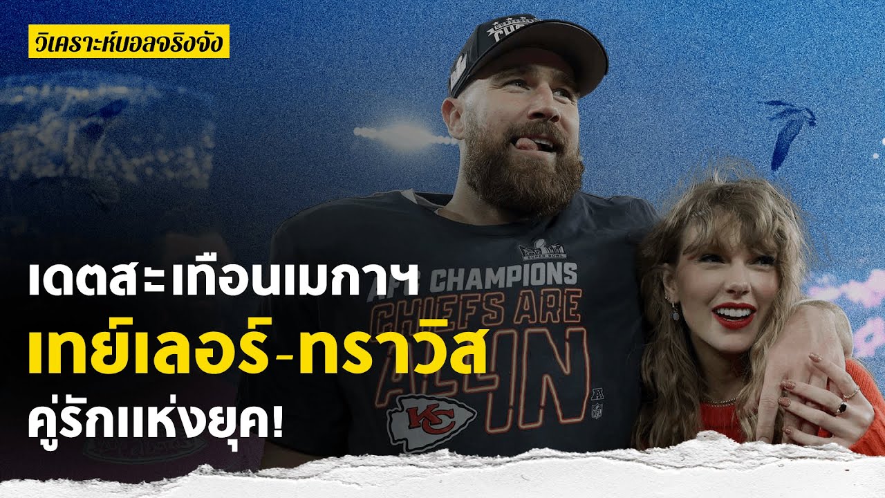 เดตสะเทือนอเมริกา เทย์เลอร์ - ทราวิส คู่รักแห่งยุค l วิเคราะห์บอลจริงจัง