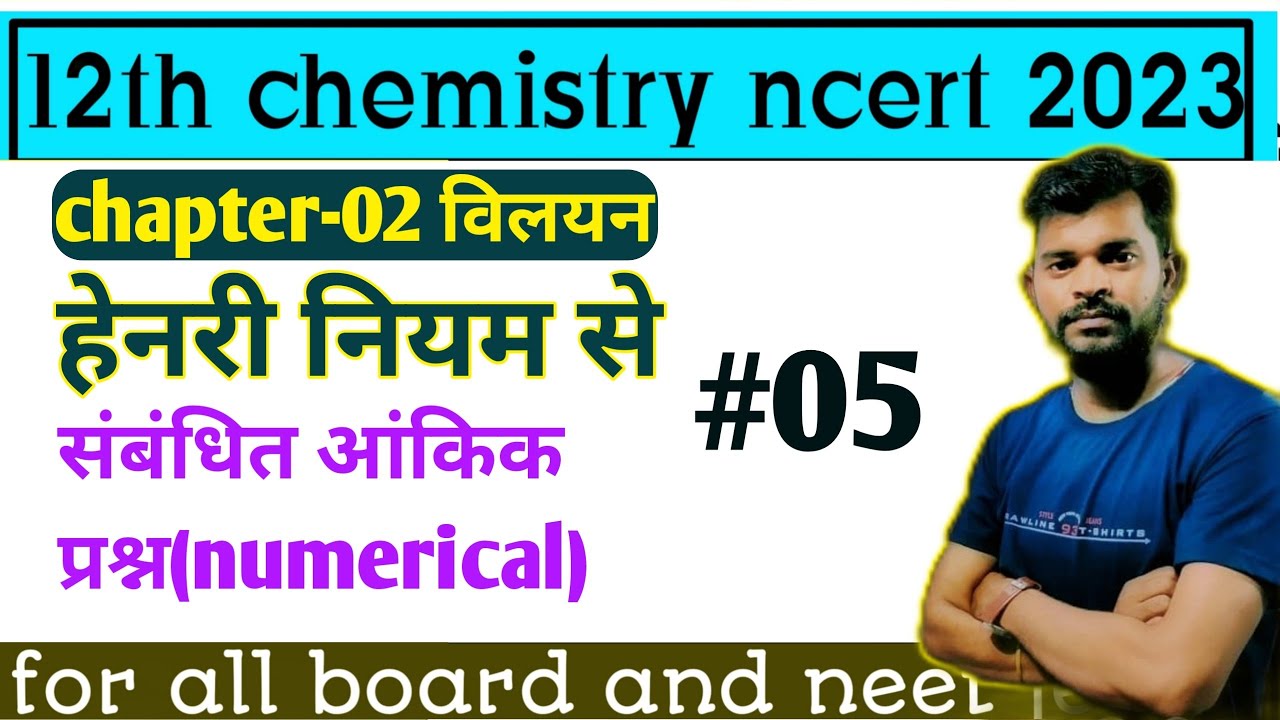 हेनरी नियम से संबंधित आंकिक प्रश्न, Henry niyam se sambandhit numerical,12 chemistry chapter 2 विलयन