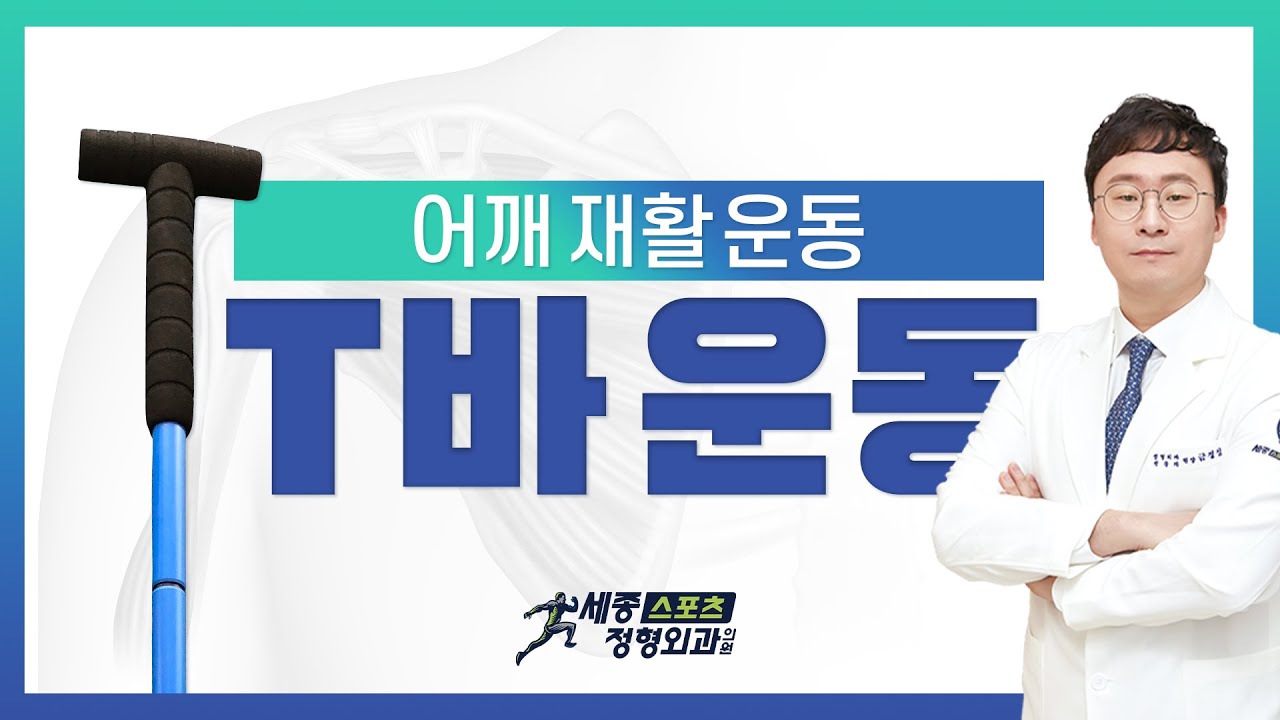 어깨관절 가동범위 회복을 위한 재활 티바(T-Bar)운동