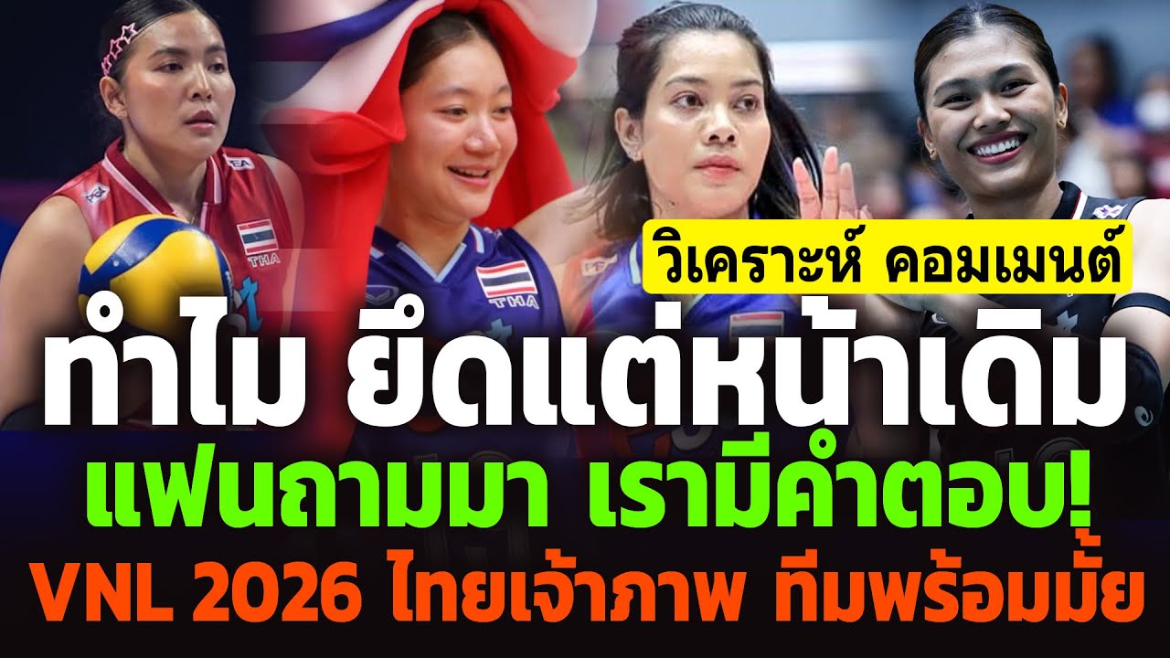 วนลูปเดิมมั้ย? ญี่ปุ่นเปลี่ยนรุ่นได้ ทำไมไทยทำไม่ได้? วอลเลย์บอลหญิงทีมชาติไทย เจ้าภาพ VNL 2026