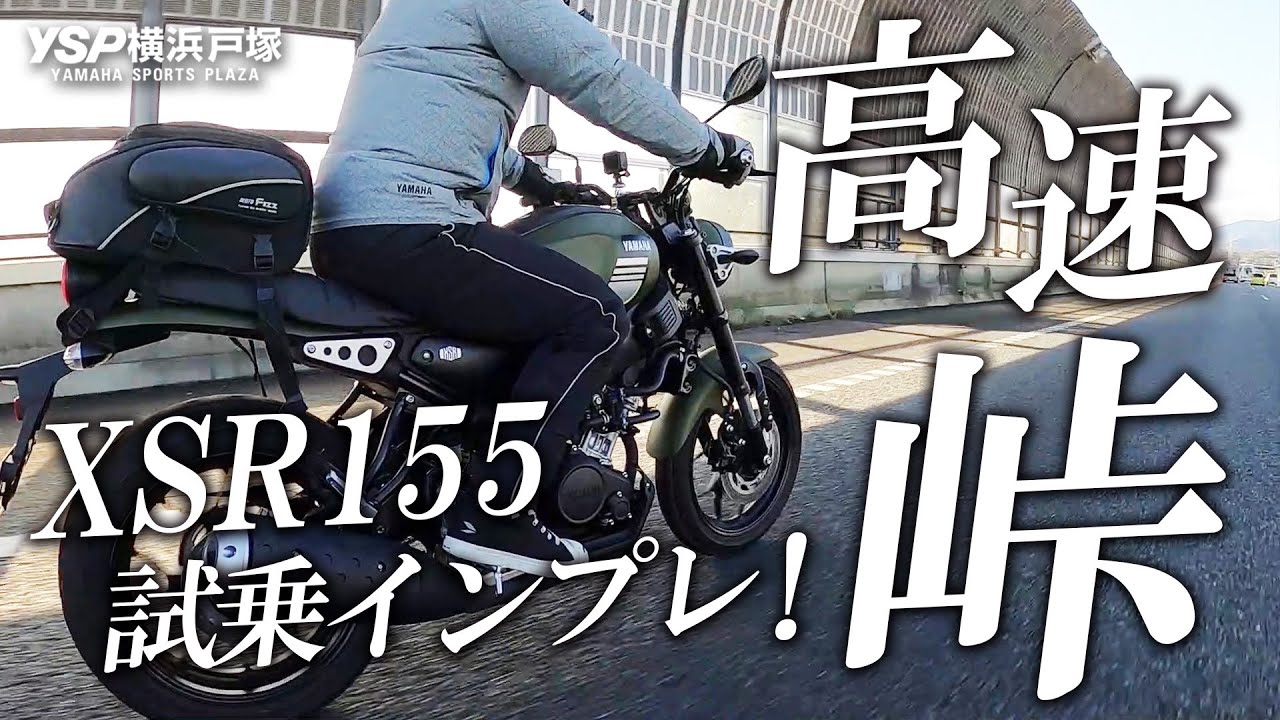 YAMAHA XSR155の試乗インプレ！＜高速道路・峠道を含む長距離編＞byYSP横浜戸塚
