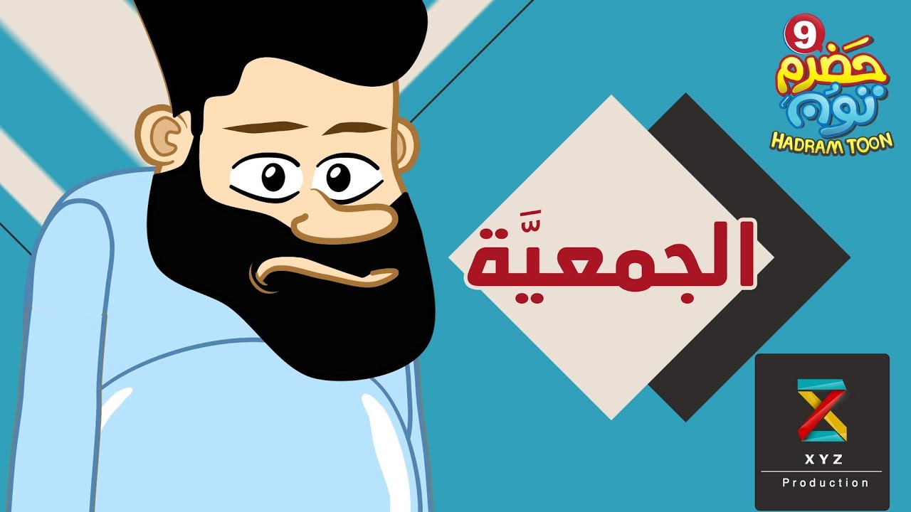 20 | الجمعية| #حضرم_تون الموسم 9 | @HadramToon