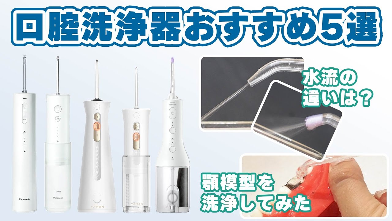 口腔洗浄器 5機種比較！ 汚れの落ち方・使いやすさをチェックしました！｜Joshin 試用レポート