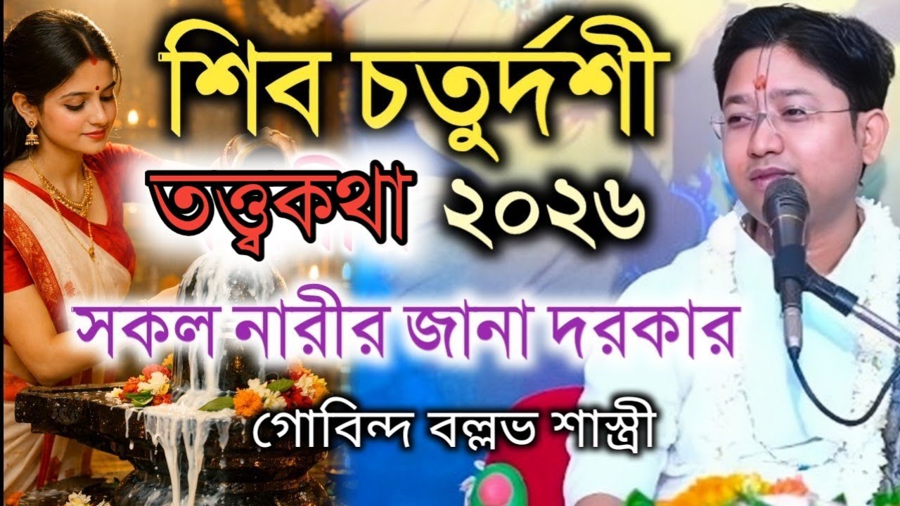 শিব চতুর্দশী কবে 2026 || গোবিন্দ বল্লভ শাস্ত্রী || gobinda ballav shastri || Bhagwat path 2026