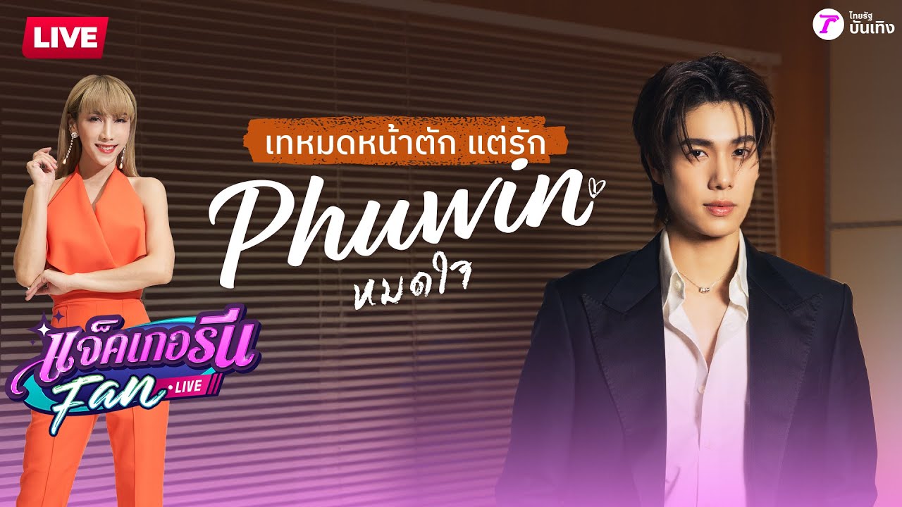 🔴LIVE : แจ็คเกอรีนแฟนไลฟ์ X PHUWIN