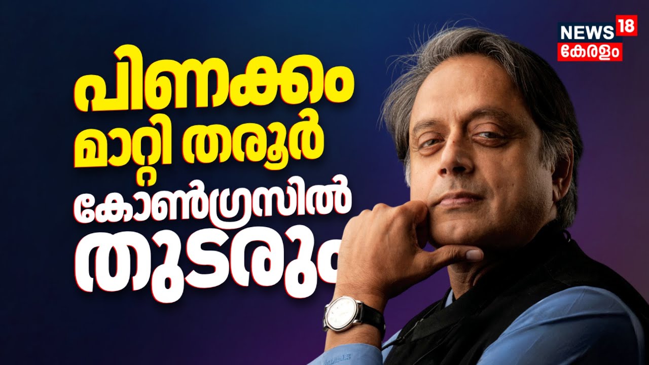 പിണക്കം മാറ്റി തരൂർ; Congressൽ തുടരും ! Shashi Tharoor | Congress Leaders Conflict | VD Satheesan