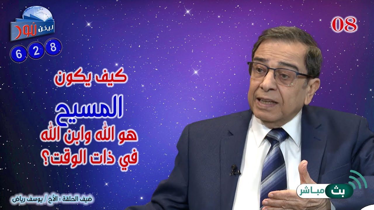 628 كيف يكون المسيح هو الله وابن الله في ذات الوقت؟