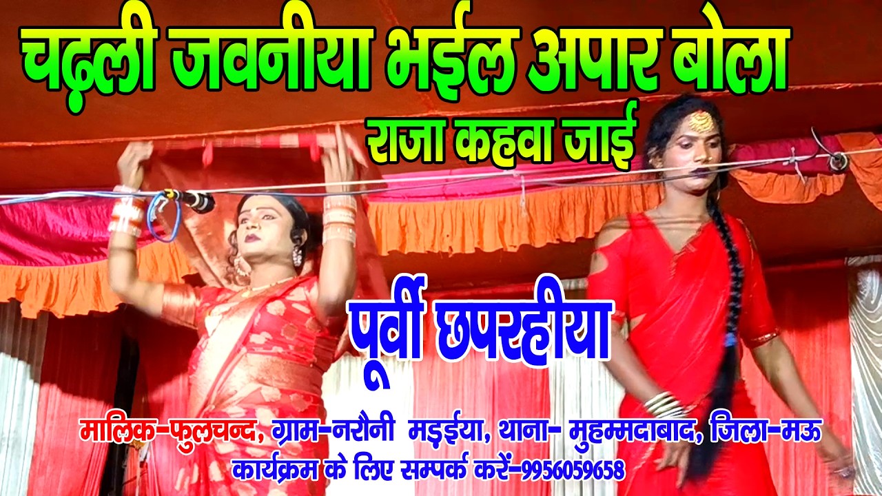 #पूर्वी_छपरहिया II चढली जवनीया भईल अपार बोला राजा कहवा जाई II #नौटंकी_नाच मालिक-फुलचन्द 9956059658
