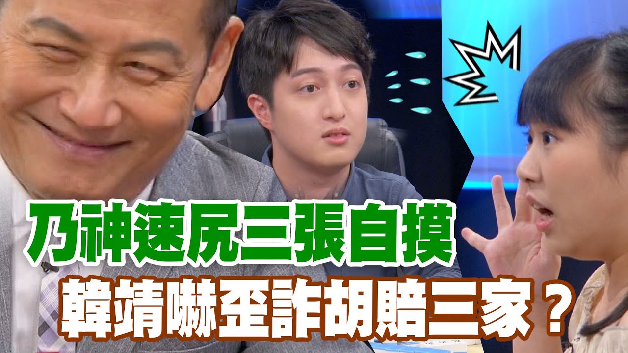【精華版】乃神速尻三張自摸！韓靖嚇歪詐胡賠三家？