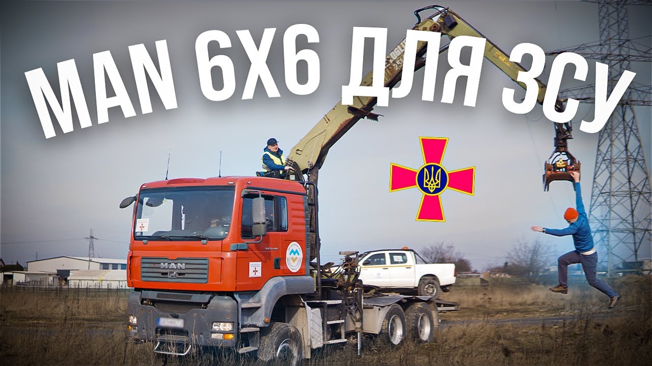Купили тягач MAN 6x6 для ЗСУ за ~1.500.000 гривень!