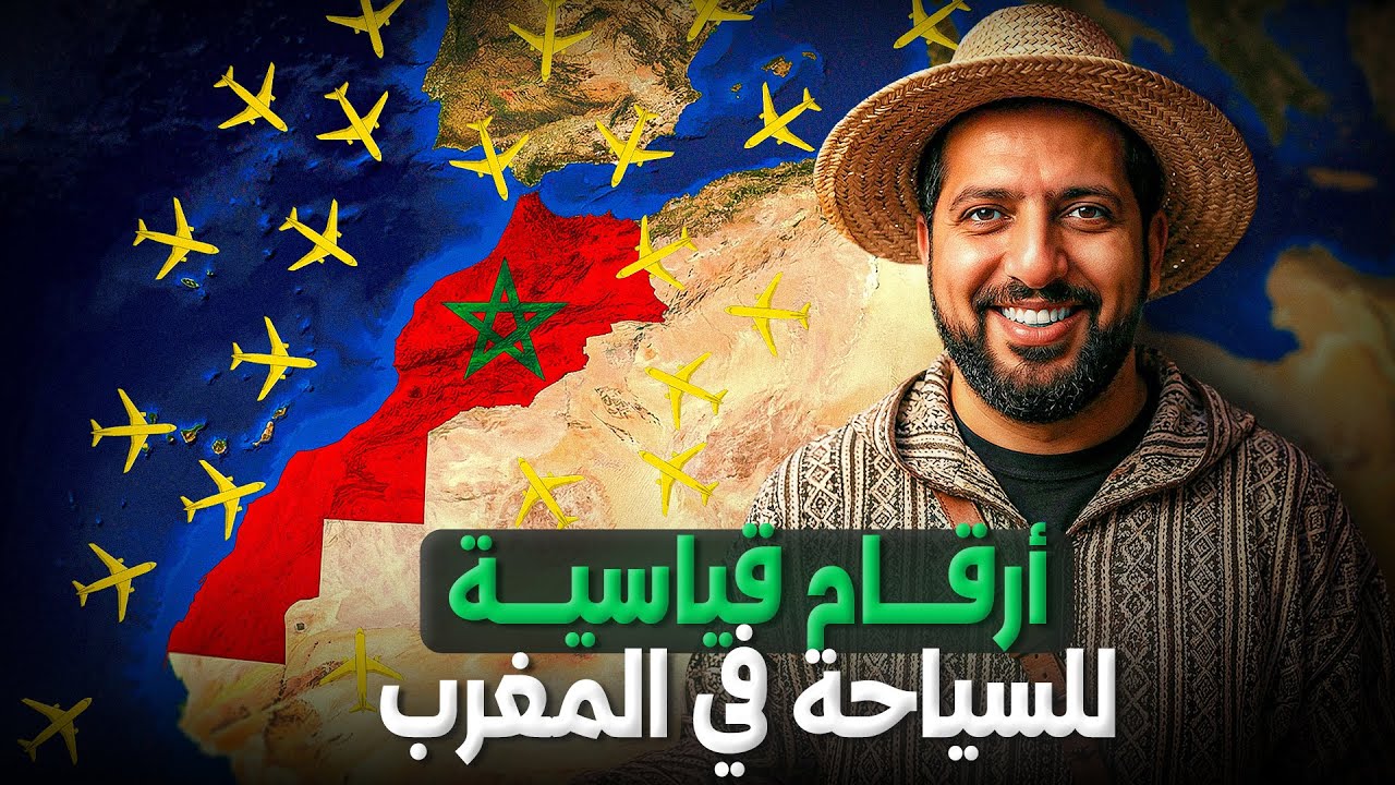 السياحة المغربية تحطم الأرقام القياسية في 2025