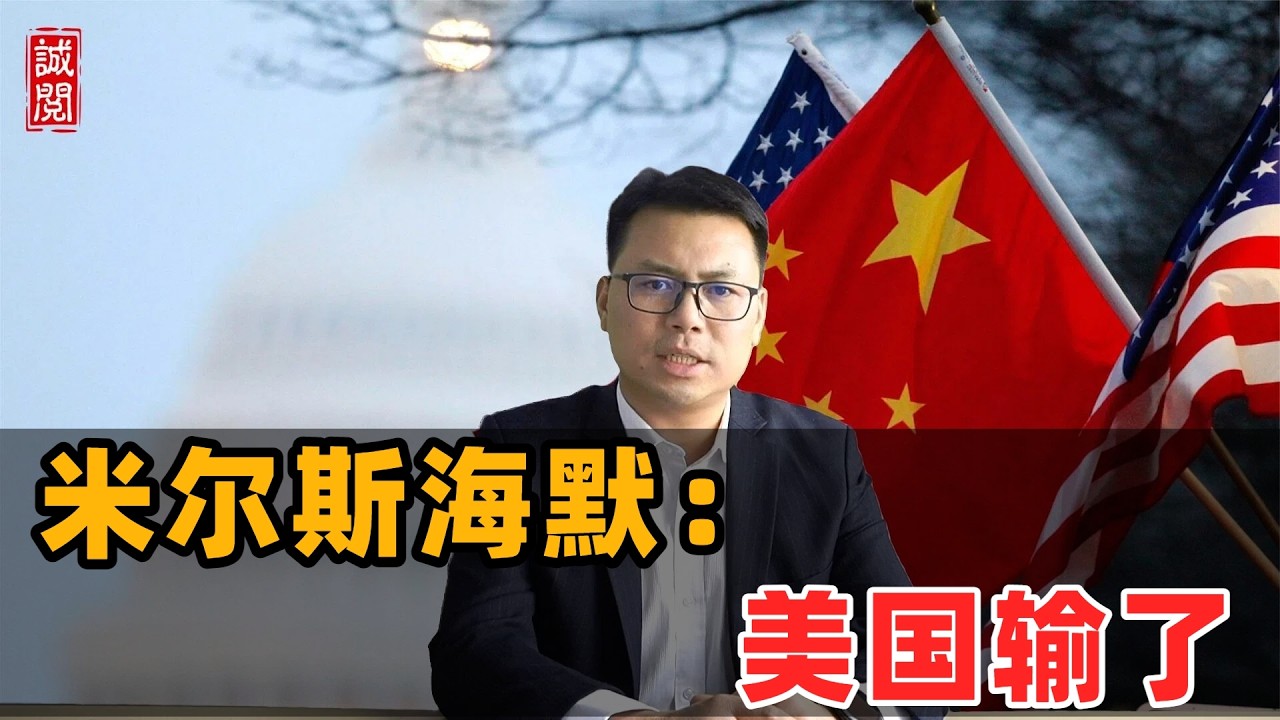 米尔斯海默：美国输了！