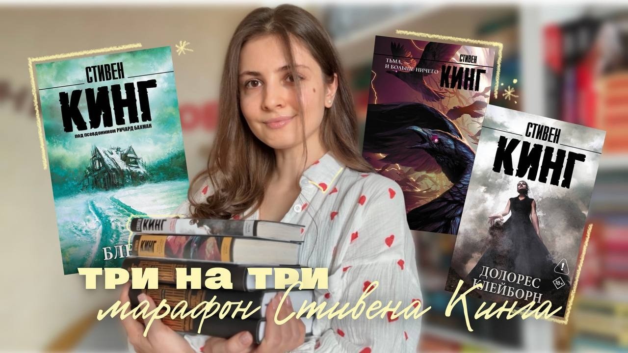ТРИ книги КИНГА за три дня 🔥 || марафон три на три