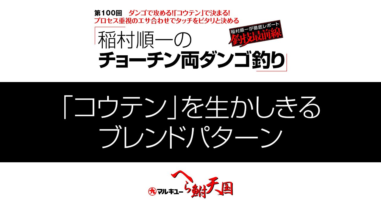 ダンゴで攻める！「コウテン」で決まる！稲村順一のチョーチン両ダンゴ釣り01