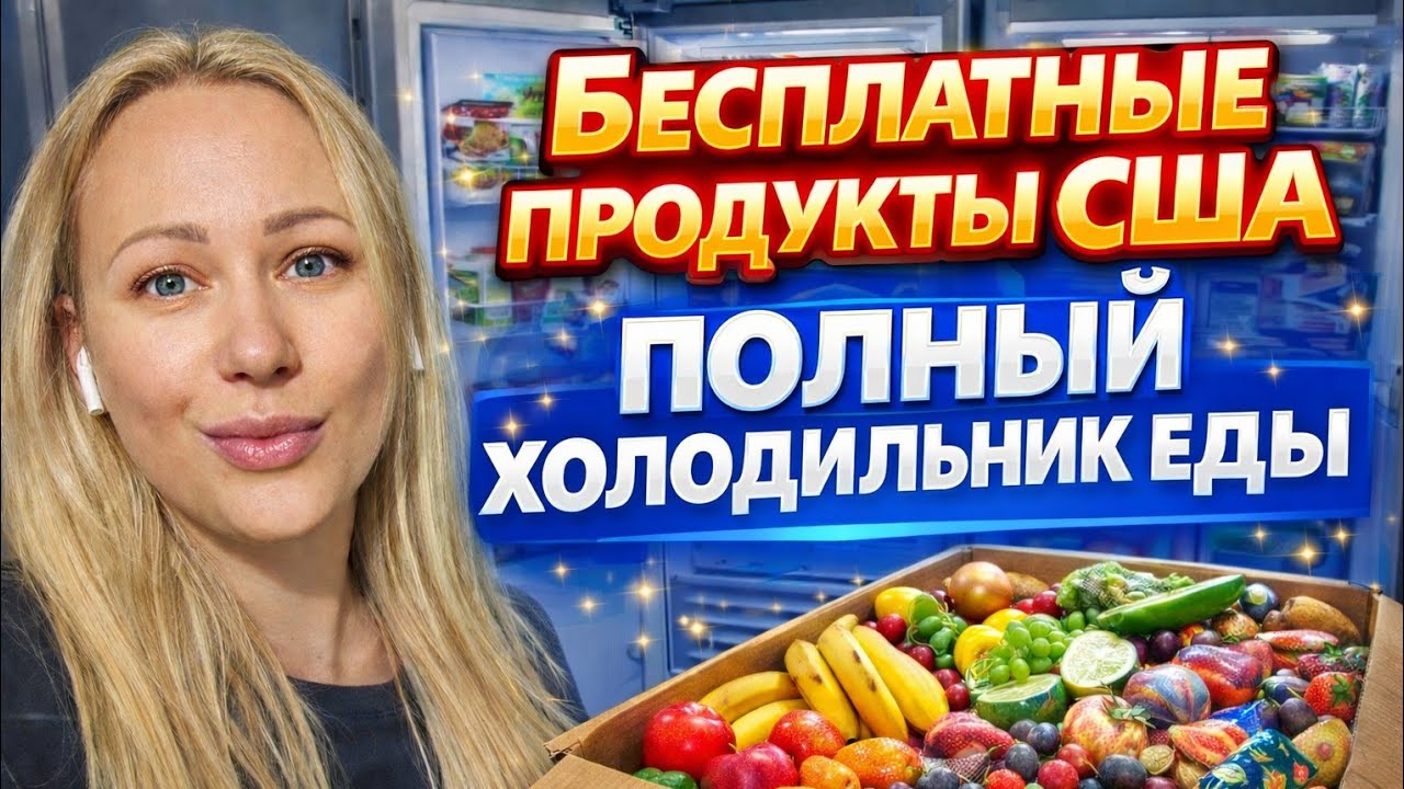 В США раздают продукты‼️ Забили холодильник под завязку!/Бесплатные продукты/Продукты из Sam's Club