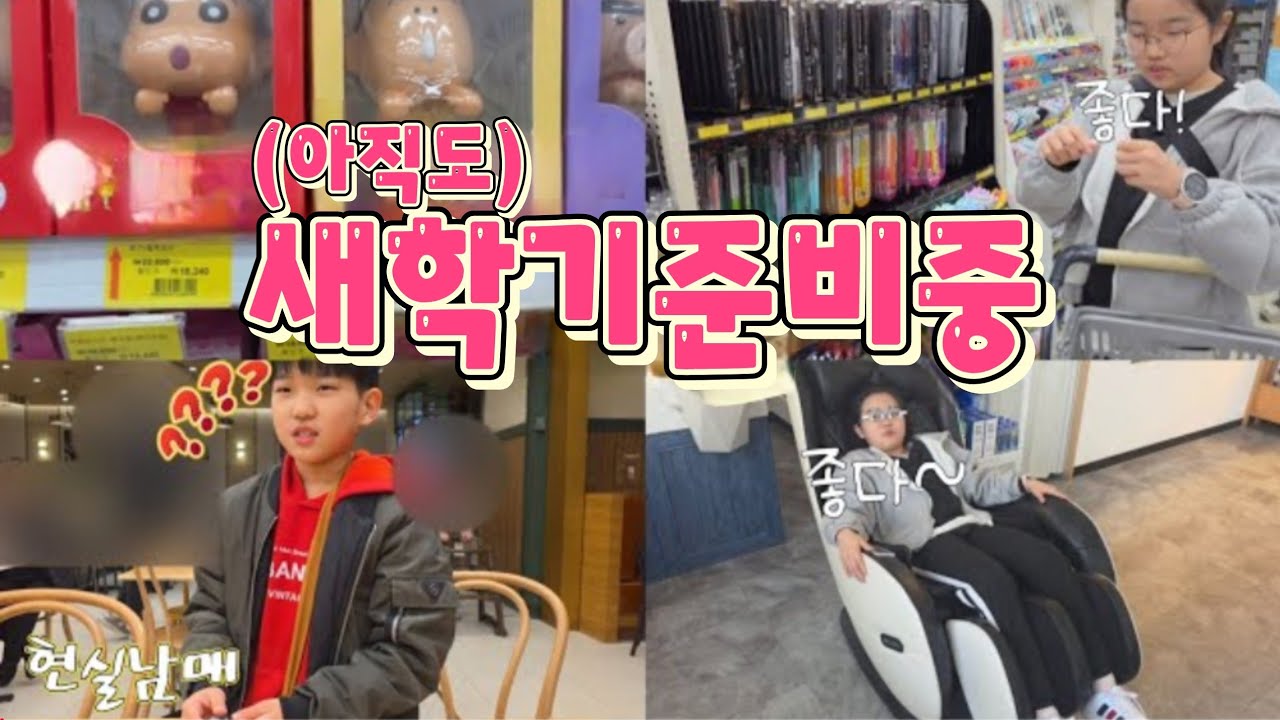 새학기 준비는 언제까지 하는거지??🥸 |혀니쭈니 |삼화문구 |새학기 |학용품 |신세계백화점 |900안경원