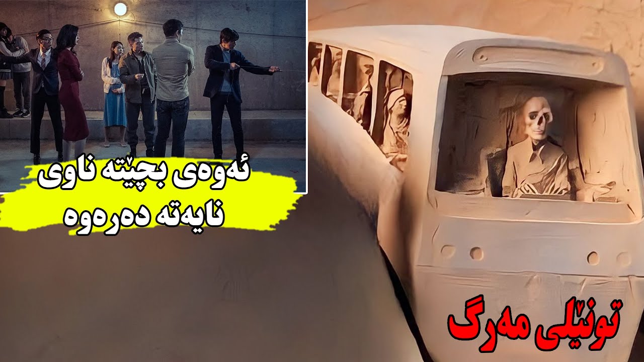 کۆمەڵێک کەس لە تونێلێکدا گیر ئەخۆن کە کات ١٠٠ هێندە خێراتر تێدا ئەڕوات
