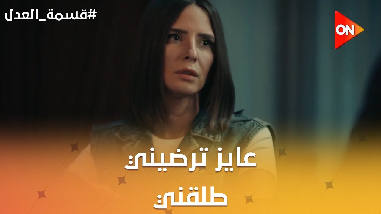 عايز ترضيني.. طلقني.. جمال حاول يراضي مريم بس هي رفضت وقرر ينفذ طلبها😱 #قسمة_العدل