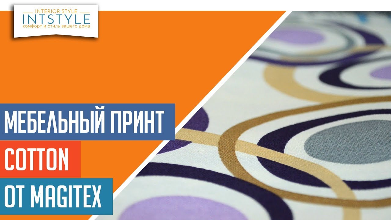 ⭐️⭐️⭐️ #МебельнаяТкань Cotton (Коттон) от Magitex (Магитекс) принт