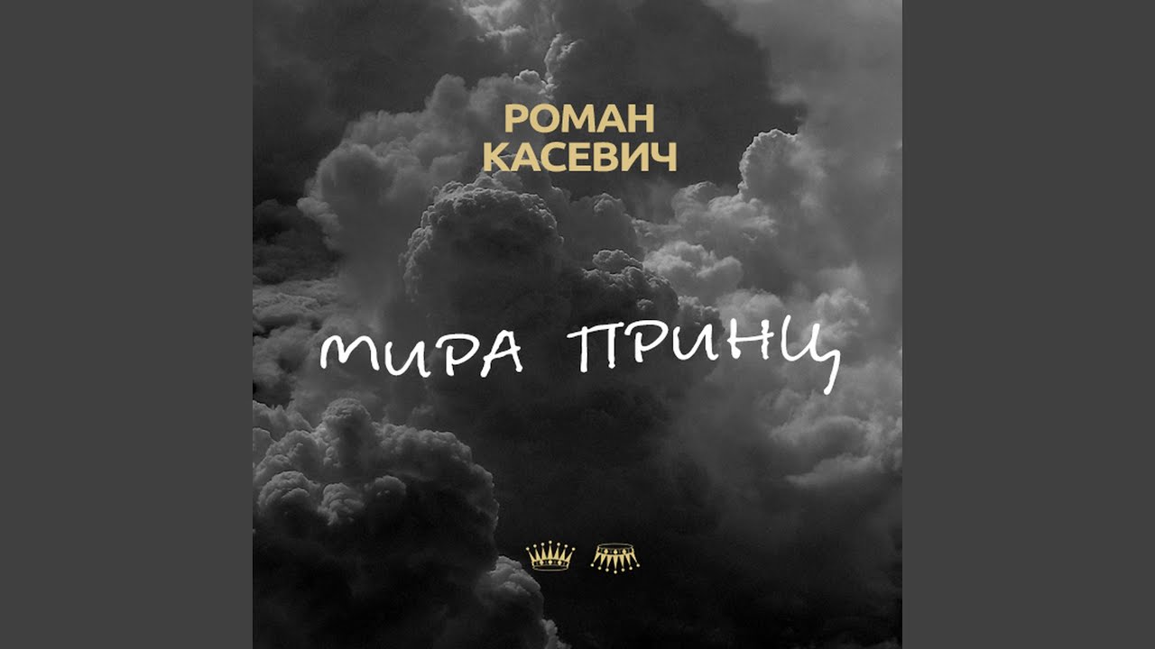 Мира принц