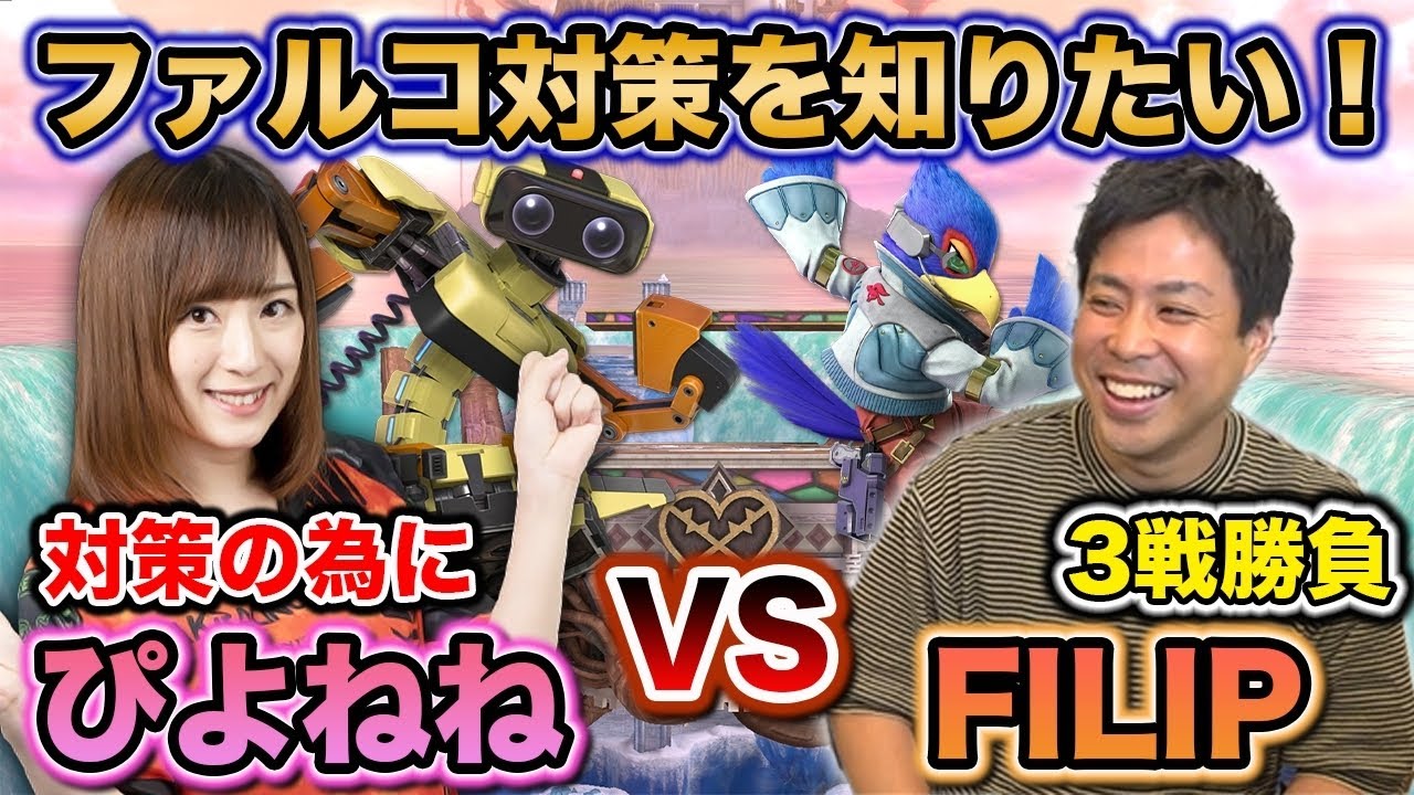 【スマブラSP】最上位ファルコ使い『FILIP』による対策講座。vsぴよねね編【スマブラ スイッチ】