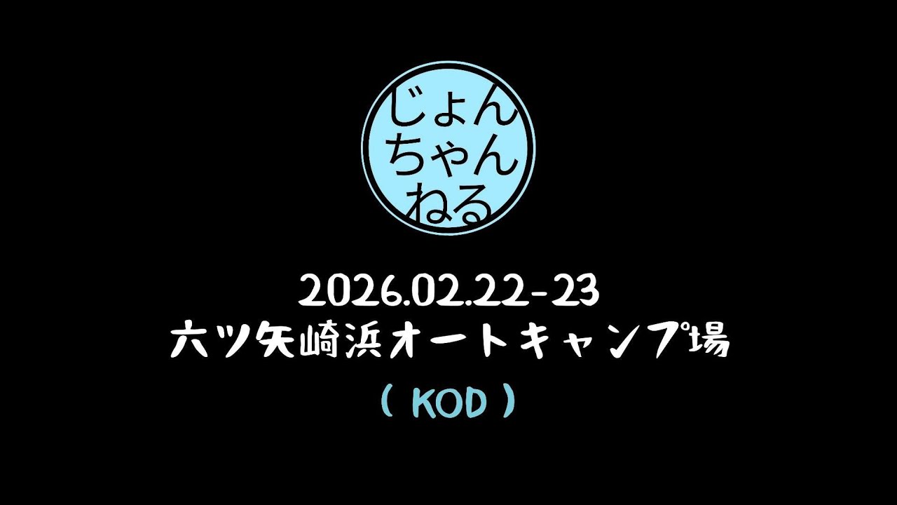 滋賀県 六ツ矢崎浜オートキャンプ場 2026.02.22-23