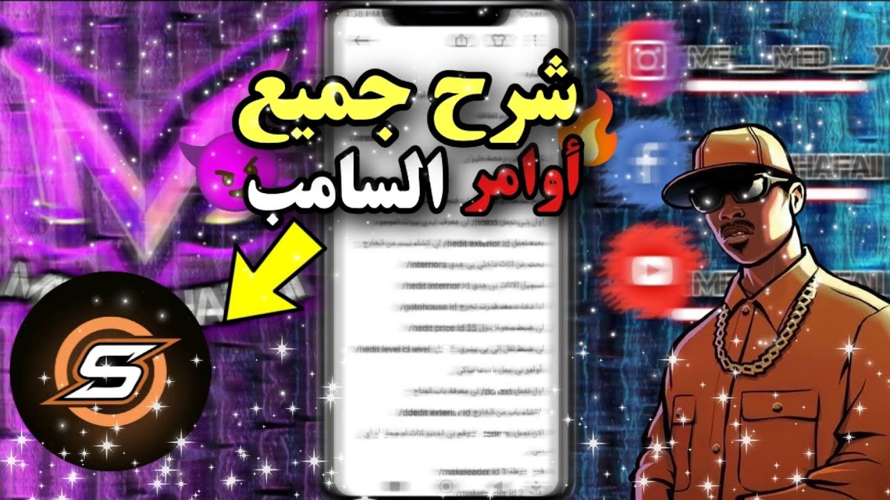 جميع اوامر السامب بخصوص الادمن 😱 (samp launcher) ✨