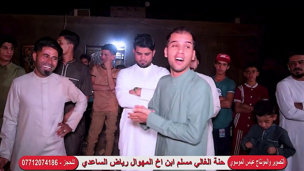 حنة الغالي مسلم ابن اخ المهوال رياض الساعدي ميدان معدل مجموعة مهاويل المشرح والعمارة